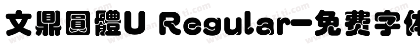 文鼎圓體U Regular字体转换
